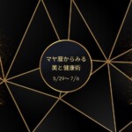 【5/29～7/6】月1マヤ暦