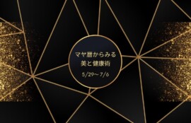 【5/29～7/6】月1マヤ暦