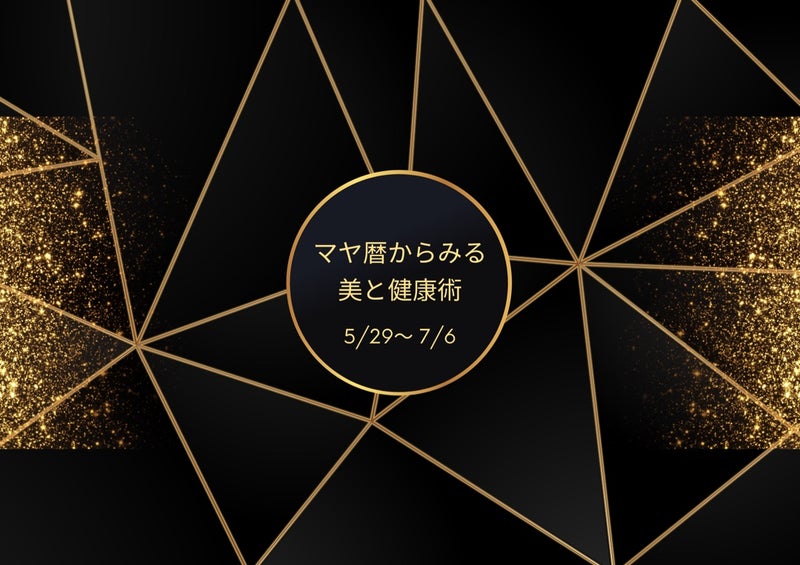 【5/29～7/6】月1マヤ暦