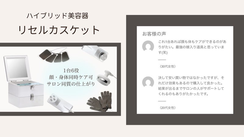 リセルカスケットお客様の声